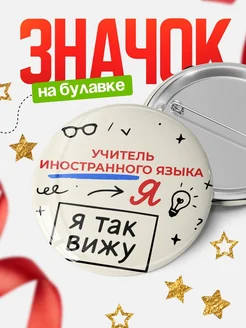 Купить значок Учитель иностранного языка я так вижу с доставкой по России — оригинальный подарок рекрутеру