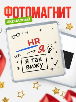 Купить магнит с принтом «Я так вижу HR» с доставкой по России