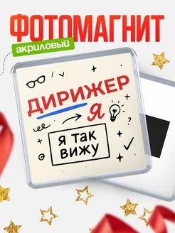 Купить магнит с принтом «Я так вижу Дирижер» с доставкой по России