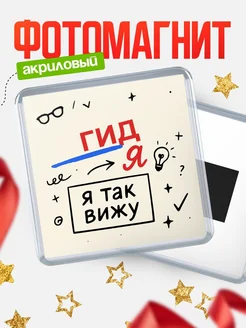 Купить магнит с принтом «Я так вижу Гид» с доставкой по России