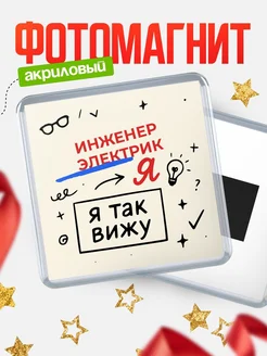 Купить магнит с принтом «Я так вижу Инженер электрик» с доставкой по России