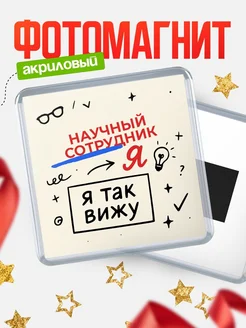 Купить магнит с принтом «Я так вижу Научный сотрудник» с доставкой по России