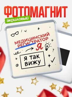 Купить магнит с принтом «Я так вижу Медицинский регистратор» с доставкой по России