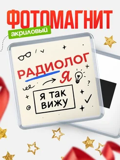 Купить магнит с принтом «Я так вижу Радиолог» с доставкой по России