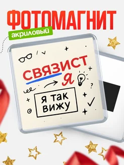 Купить магнит с принтом «Я так вижу Связист» с доставкой по России