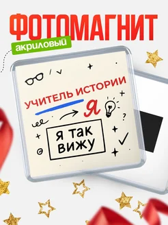 Купить магнит с принтом «Я так вижу Учитель истории» с доставкой по России