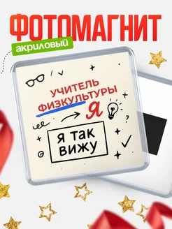 Купить магнит с принтом «Я так вижу Учитель физкультуры» с доставкой по России