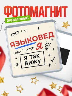Купить магнит с принтом «Я так вижу Языковед» с доставкой по России