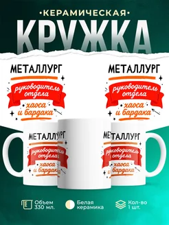 Купить кружку с принтом руководитель отдела хаос и барака с доставкой