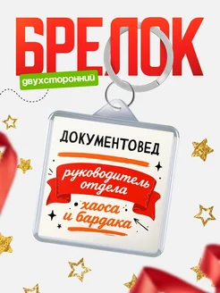 Купить брелок «Руководитель отдела: хаос и бардака» с доставкой по России