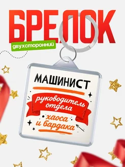 Купить брелок «Руководитель отдела: хаос и бардака» с доставкой по России