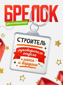 Купить брелок «Руководитель отдела: хаос и бардака» с доставкой по России