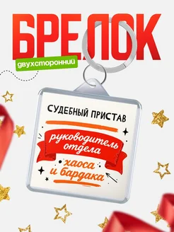 Купить брелок «Руководитель отдела: хаос и бардака» с доставкой по России