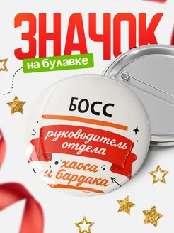 Купить значок «Руководитель отдела хаоса» с доставкой по России