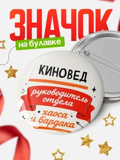 Купить значок «Руководитель отдела хаоса» с доставкой по России
