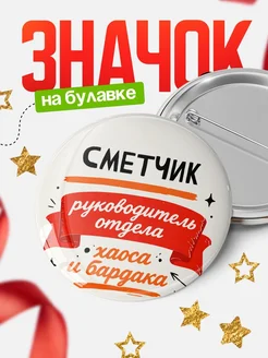 Купить значок «Руководитель отдела хаоса» с доставкой по России