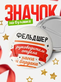 Купить значок «Руководитель отдела хаоса» с доставкой по России