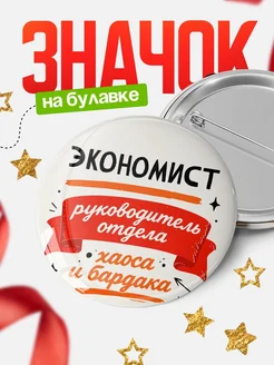 Купить значок «Руководитель отдела хаоса» с доставкой по России