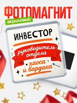 Купить магнит сувенирный с принтом «Руководитель отдела хаоса» с доставкой по России