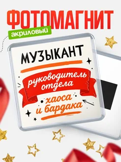 Купить магнит сувенирный с принтом «Руководитель отдела хаоса» с доставкой по России