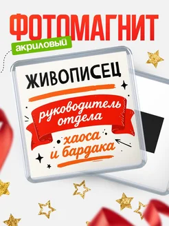 Купить магнит сувенирный с принтом «Руководитель отдела хаоса» с доставкой по России