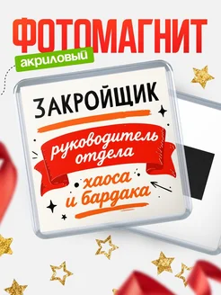 Купить магнит сувенирный с принтом «Руководитель отдела хаоса» с доставкой по России