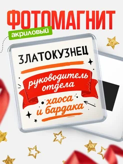 Купить магнит сувенирный с принтом «Руководитель отдела хаоса» с доставкой по России