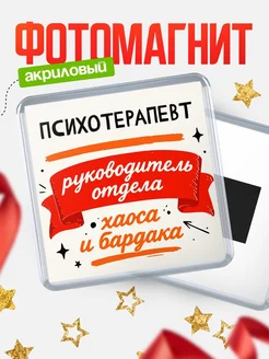 Купить магнит сувенирный с принтом «Руководитель отдела хаоса» с доставкой по России