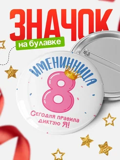Купить значок Королева восьмёрка с корзиной с доставкой по России