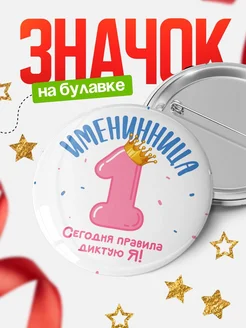 Купить дерзкий значок с юмором «Королева дня» с доставкой по России