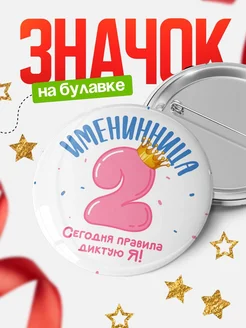 Купить значок с цифрой 2 и короной в подарок с доставкой по России