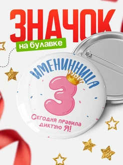 Купить значок «Королева в три года» с доставкой по России — именной подарок девочке