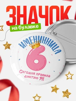 Купить значок детский с днём рождения 6 лет с короной с доставкой