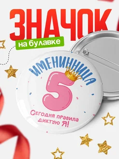 Купить значок «Королева пятилетия» с доставкой по России в подарок девочке