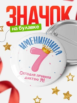 Купить значок с короной и цифрой 7 в подарок с доставкой по России