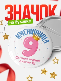 Купить детский значок с короной для девочки 9 лет с доставкой по России