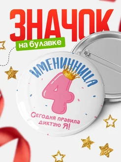 Купить детский значок с днём рождения 4 года королева с доставкой по России