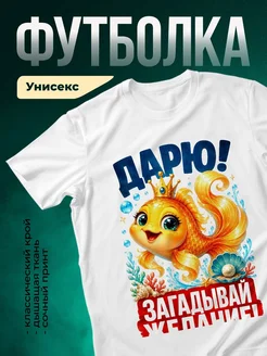 Купить футболку белую с золотой рыбкой королевой с доставкой по России