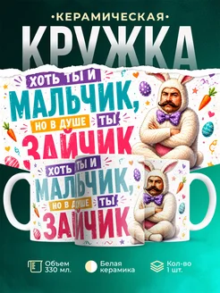 Купить кружку с пасхальным зайцем с доставкой по России в подарок