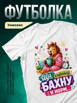 Купить футболку с лошадью и кофе с доставкой по России | Именной подарок