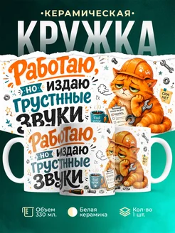 Купить кружку с приколом грустный кот строитель в подарок с доставкой по России