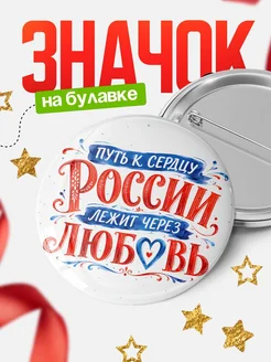 Купить значок «Россия лежит через любовь» с доставкой по России