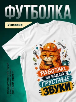 Купить футболку с принтом кота-строителя с доставкой по России