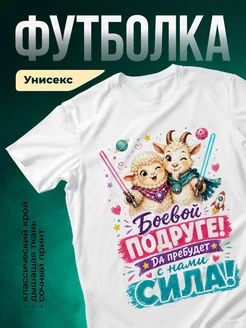 Купить футболку с принтом овечка и козёл с световыми мечами в подарок с доставкой