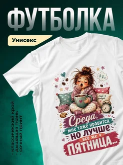 Купить футболку с принтом про среду и пятницу с доставкой по России