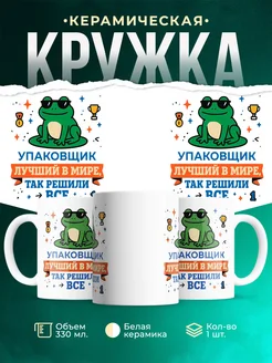 Купить кружку с принтом Упаковщик лягушка в подарок с доставкой по России