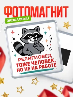 Купить магнит с енотом Религиовед с доставкой по России в подарок