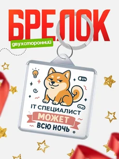 Купить брелок шиба-ину с доставкой по России — оригинальный подарок