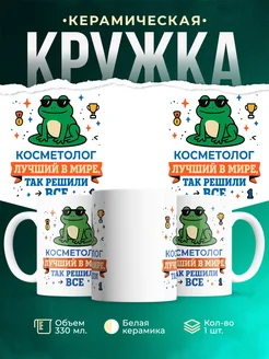 Купить кружку с принтом Косметолог лягушка в подарок с доставкой по России