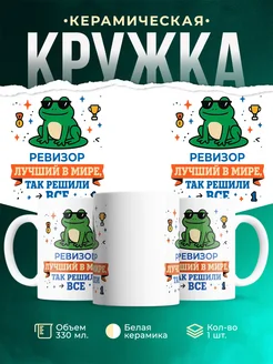 Купить кружку с принтом Ревизор лягушка в подарок с доставкой по России